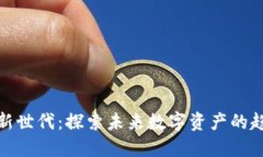 加密货币新世代：探索未来数字资产的趋势与发