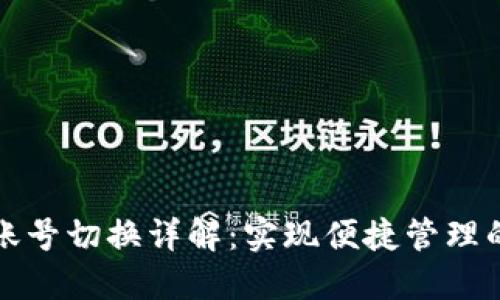 TP钱包多账号切换详解：实现便捷管理的终极指南