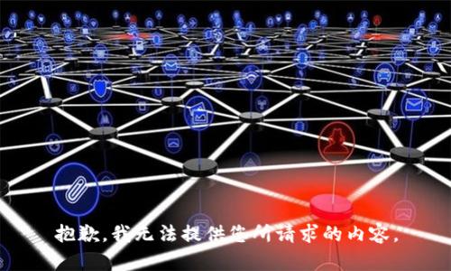 抱歉，我无法提供您所请求的内容。