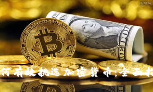 如何有效挑选加密货币：全面指南