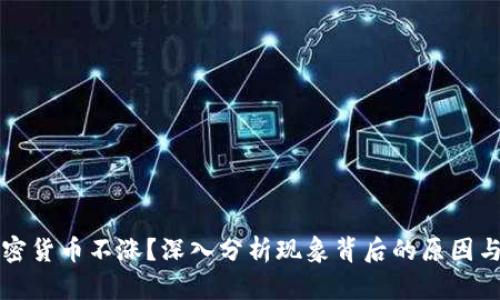 为什么加密货币不涨？深入分析现象背后的原因与未来趋势