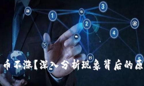 为什么加密货币不涨？深入分析现象背后的原因与未来趋势