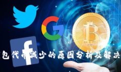 TP钱包代币减少的原因分析及解决方案
