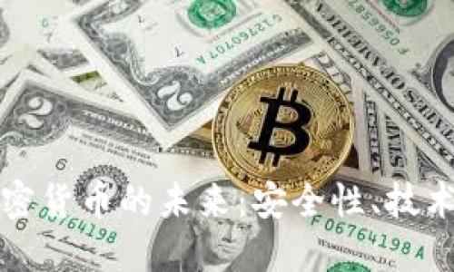 探索量子加密加密货币的未来：安全性、技术挑战与市场潜力