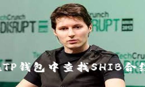 如何在TP钱包中查找SHIB合约地址？