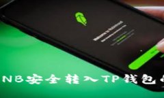 : 如何将BNB安全转入TP钱包的详细指南