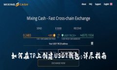 如何在TP上创建USDT钱包：详尽指南
