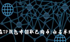 : 如何在TP钱包中领取已购币：白名单购买指南