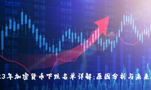 2023年加密货币下跌名单详解：原因分析与未来展望