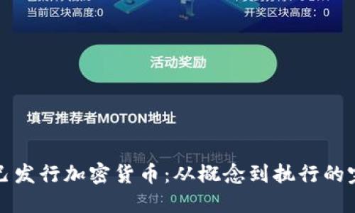 如何自己发行加密货币：从概念到执行的完整指南