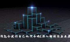 TP钱包会发行自己的代币吗？深入解析及未来展望