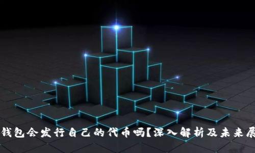 TP钱包会发行自己的代币吗？深入解析及未来展望