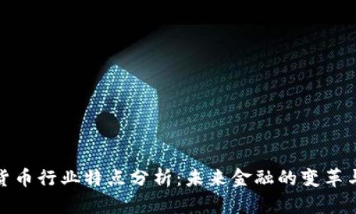 加密货币行业特点分析：未来金融的变革与挑战