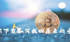 TP钱包重新下载如何找回原来的币：详细指南