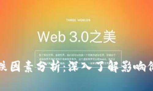 加密货币市场的涨跌因素分析：深入了解影响价格波动的关键因素