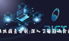 加密货币市场的涨跌因素分析：深入了解影响价