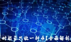 TP钱包创建时能否只放一种币？全面解析及常见问