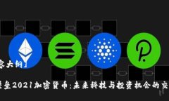 [内容大纲]- 堡垒2021加密货币：未来科技与投资机