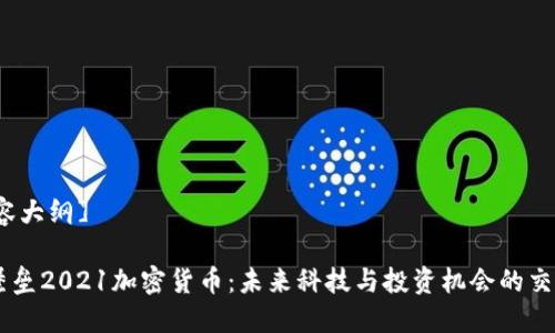 [内容大纲]

- 堡垒2021加密货币：未来科技与投资机会的交汇点