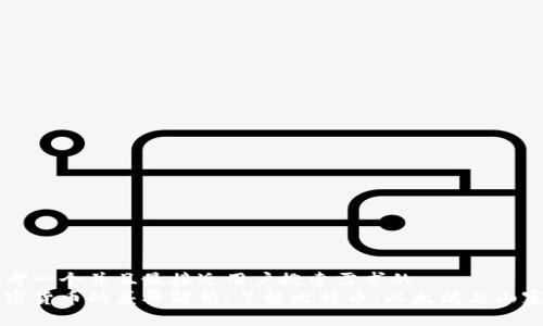 思考一个并且最接近用户搜索需求的  
加密货币的差异解析：了解比特币、以太坊与山寨币
