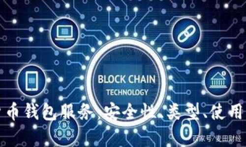 全面解析加密货币钱包服务：安全性、类型、使用指南与热门问题