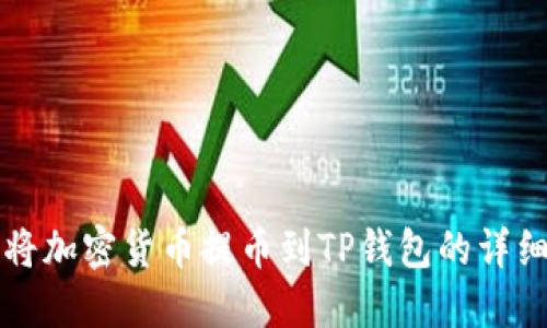 如何将加密货币提币到TP钱包的详细指南