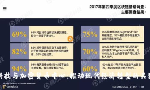 金融科技与加密货币中心：推动现代经济转型的关键力量
