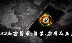 全面解析FXS加密货币：价值、应用及未来发展趋
