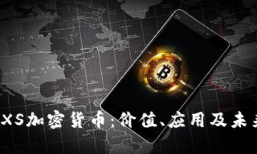 全面解析FXS加密货币：价值、应用及未来发展趋势