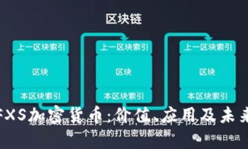 全面解析FXS加密货币：价值、应用及未来发展趋势