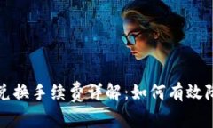 TP钱包币币兑换手续费详解：如何有效降低交易成