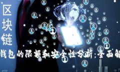 TP钱包的限额和安全性分析：全面解读