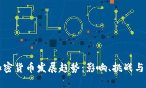 普京谈加密货币发展趋势：影响、挑战与未来方向