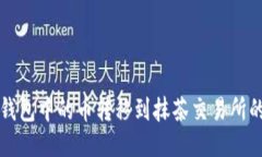 如何将TP钱包中的币转移到抹茶交易所的详细指南