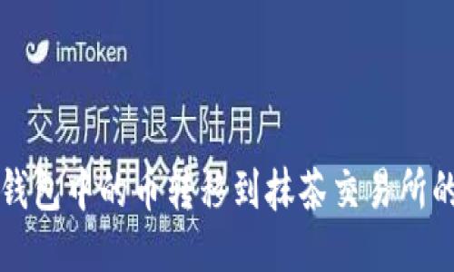 如何将TP钱包中的币转移到抹茶交易所的详细指南