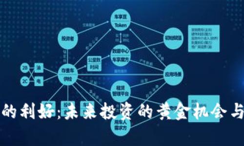 加密货币的利好：未来投资的黄金机会与潜力解析