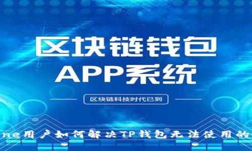 iPhone用户如何解决TP钱包无法使用的问题