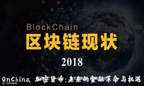  

OnChina 加密货币：未来的金融革命与机遇