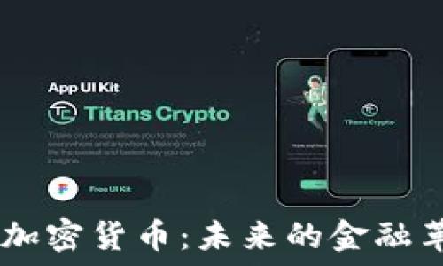  

OnChina 加密货币：未来的金融革命与机遇