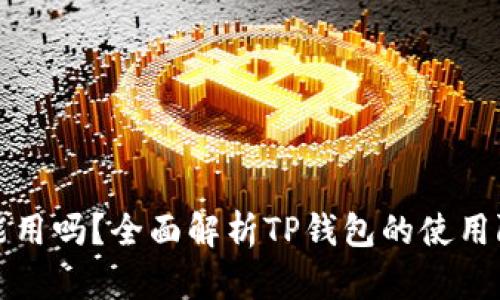 TP钱包不认证能用吗？全面解析TP钱包的使用限制与解决方案