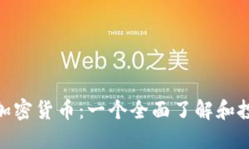 : AMP加密货币：一个全面了解和投资指南