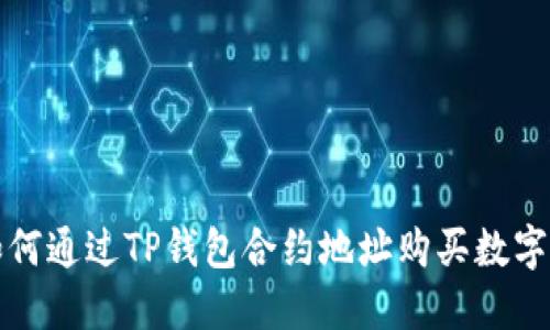 : 如何通过TP钱包合约地址购买数字货币
