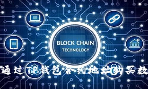: 如何通过TP钱包合约地址购买数字货币