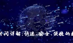 tp钱包提币时间详解：快速、安全、便捷的数字资