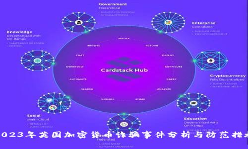 2023年英国加密货币诈骗事件分析与防范措施