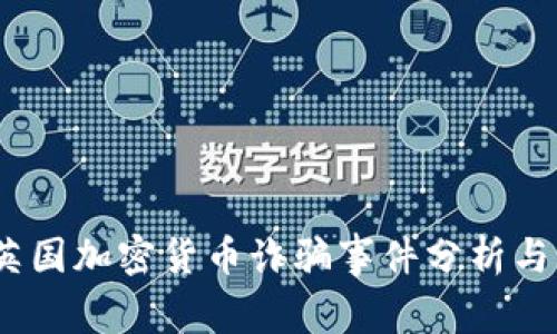 2023年英国加密货币诈骗事件分析与防范措施