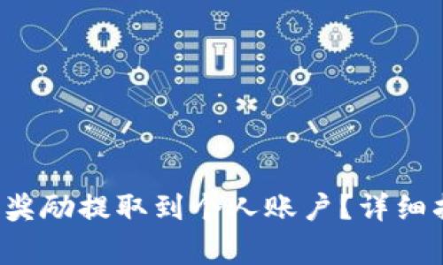  如何将TP钱包中的奖励提取到个人账户？详细指南和常见问题解答