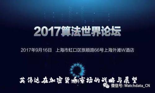 英伟达在加密货币市场的战略与展望