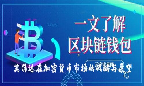 英伟达在加密货币市场的战略与展望