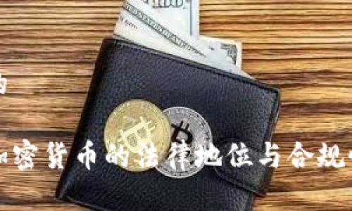 思考的 

欧洲加密货币的法律地位与合规性分析